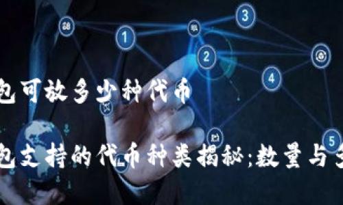 区块链钱包可放多少种代币

区块链钱包支持的代币种类揭秘：数量与多样性分析