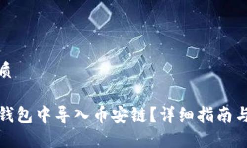 思考的优质

如何在TP钱包中导入币安链？详细指南与操作步骤