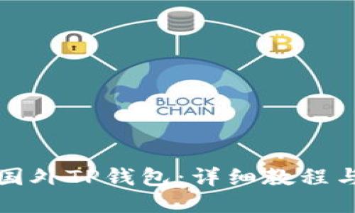 如何下载国外TP钱包：详细教程与使用指南