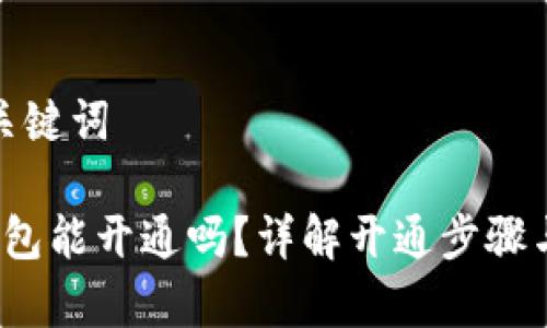 思考的和关键词

 以太坊钱包能开通吗？详解开通步骤与注意事项