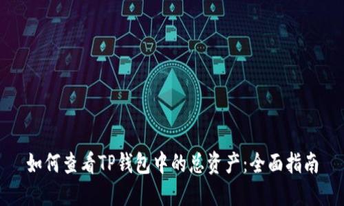 如何查看TP钱包中的总资产：全面指南
