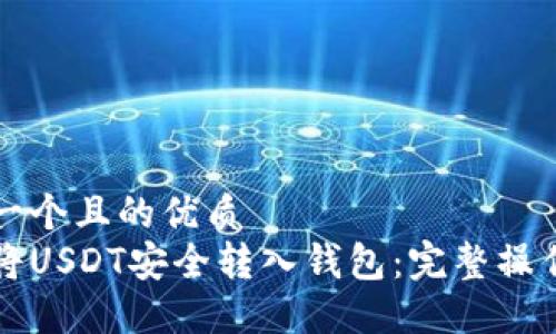 思考一个且的优质
如何将USDT安全转入钱包：完整操作指南
