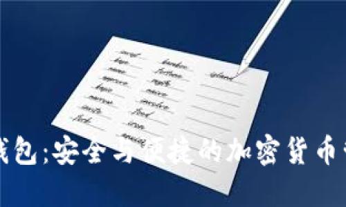 华为比特币钱包：安全与便捷的加密货币管理解决方案