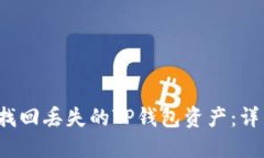  如何找回丢失的TP钱包资