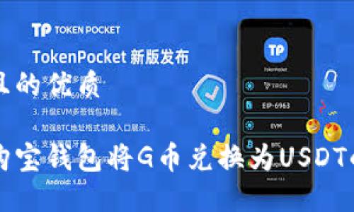 思考一个且的优质

如何通过购宝钱包将G币兑换为USDT的详细指南