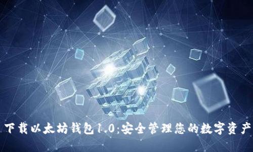 下载以太坊钱包1.0：安全管理您的数字资产