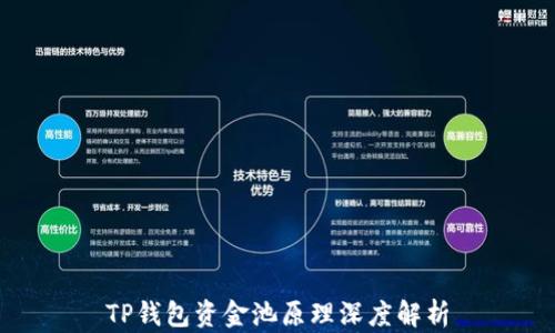 
TP钱包资金池原理深度解析