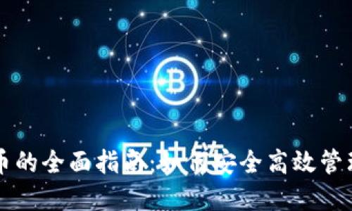 阿宝钱包虚拟币的全面指南：如何安全高效管理你的数字资产