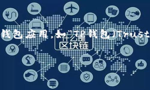 为了提供更好的内容，请确认“TP钱包”是否指的是某种特定的钱包应用，如“TP钱包（Trust Wallet）”。以下是针对用户如何下载TP钱包的相关和关键词。

:
如何安全下载安装TP钱包: 完整指南