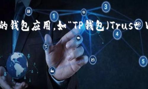 为了提供更好的内容，请确认“TP钱包”是否指的是某种特定的钱包应用，如“TP钱包（Trust Wallet）”。以下是针对用户如何下载TP钱包的相关和关键词。

:
如何安全下载安装TP钱包: 完整指南