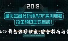 如何防止TP钱包波场被盗：