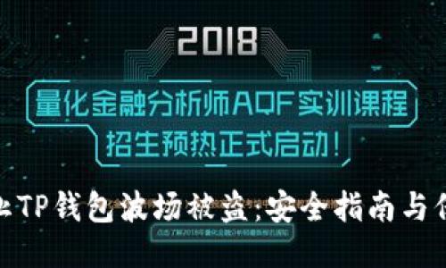 如何防止TP钱包波场被盗：安全指南与保护措施