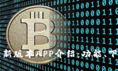 TP钱包官网最新版本APP介绍
