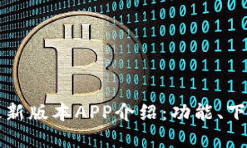 TP钱包官网最新版本APP介绍：功能、下载与更新指南