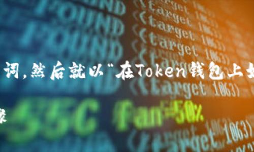 对于您的请求，我将首先提供和相关关键词，然后就以“在Token钱包上如何购买以太坊”这一主题详细展开内容。

在Token钱包上购买以太坊的捷径与步骤
