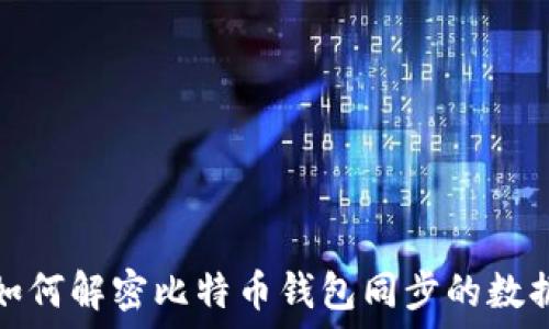   
如何解密比特币钱包同步的数据