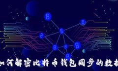   如何解密比特币钱包同步