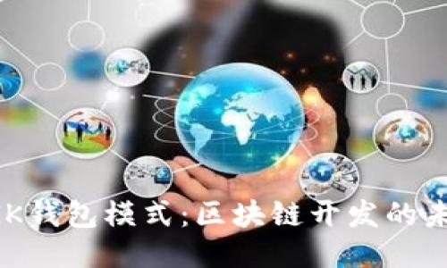 探索MGK钱包模式：区块链开发的未来趋势