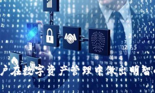   如何在TP钱包中查询TRX消耗总数？ / 
 guanjianci TP钱包, TRX, TRX消耗, 数字货币 /guanjianci 

引言
在数字货币的世界中，用户经常需要跟踪他们的资产使用情况，尤其是在像TRX（Tron网络的代币）这样的数字货币中。TP钱包是一款受欢迎的数字货币钱包，用户可以通过它进行资产存储、交易和管理。理解TRX的消耗情况对于评估投资和管理资金至关重要。本文将详细介绍如何在TP钱包中查询TRX的消耗总数。此外，我们还将探讨一些相关问题，以帮助用户更好地理解和管理他们的数字资产。

1. 如何在TP钱包中查看TRX消耗总数？
要查看您在TP钱包中消耗的TRX总数，首先需要确保您的钱包中已经显示了TRX资产。然后，按照以下步骤进行：
步骤一：打开TP钱包应用，登录到您的账户。
步骤二：在资产页面中，找到TRX资产并点击进入。
步骤三：在TRX的详细页面中，通常会有一个“交易记录”或“历史记录”的选项。选择此选项。
步骤四：在交易记录中，您可以看到所有通过此钱包进行的TRX交易，包括转账和费用等信息。
步骤五：统计这些交易中涉及的TRX数量，即可得到您的TRX消耗总数。记得考虑交易费用，因为这些通常也是以TRX形式支付的。
通过以上步骤，您可以方便地查询到您在TP钱包中消耗的TRX总数。此信息对分析您的投资策略、及时调整资产配置是十分有用的。

2. 为什么了解TRX消耗总数很重要？
了解TRX消耗总数对于任何数字货币投资者都是必要的。这不仅仅是为了知道每个交易成本，还涉及到几个重要方面：
首先，了解TRX的消耗情况可以帮助您评估投资策略。如果您发现TRX的消耗总数不断上升，可能意味着此时是适合加仓的时机，或者相反，您可能需要减仓以降低风险。
其次，通过跟踪TRX消耗，您可以更好地管理投资组合，了解各个资产在整体投资中的表现。如果某种资产的消耗过高，可能会影响您的整体回报率。
此外，TRX的消耗情况还可以帮助您理解市场动态。例如，在特定事件或趋势出现时，您可能会看到TRX的消耗量迅速上升。这种信息可以用来预测未来的市场走势。
总之，了解TRX消耗总数是一种必要的风险管理和投资评估工具，能够为您的数字货币投资提供重要的数据支持。

3. 如何TP钱包的使用以降低TRX消耗？
合理使用TP钱包，降低TRX消耗，是每个用户都应该考虑的策略。以下是一些建议：
首先，选择适当的交易时机。在市场波动较大的时候，建议耐心等待最佳入场时机，避免频繁交易造成的高额费用。
其次，考虑合并小额交易。将多笔小额交易合并为一笔大额交易，可以有效降低每笔交易的费用。此外，一些交易所提供的手续费减免活动也是不错的选择。
再者，提前规划交易。如果您预计某个时间节点将进行较大的交易，可以提前计划，以确保能在相对较低的费用率下进行交易。
此外，善用TP钱包的持续更新功能。确保您使用的都是最新版本，功能上可能有，能有效提高交易效率。
综上所述，合理使用TP钱包，善于交易策略，可以显著降低TRX的消耗。

4. TP钱包中的TRX与其他钱包的对比
TP钱包作为一种热门的数字货币钱包，与其他钱包相比有其独特的优势和劣势。在TRX的消耗和使用体验上，这种比较尤为重要。
首先，TP钱包为用户提供了友好的界面和流畅的操作体验，使得即使是新手也能迅速上手。而相比之下，一些其他钱包界面较复杂，可能让新用户感到不知所措。
其次，TP钱包的交易速度和手续费通常是用户青睐的原因之一。在某些情况下，其他钱包可能会因网络拥堵导致交易延迟或费用上升，而TP钱包在这方面通常表现稳定。
当然，TP钱包在安全性方面也有保障，用户的私钥是保存在本地的，降低了被盗风险。不过，仍需用户自身提高安全意识，例如使用强密码和启用双重验证等。
总的来说，TP钱包在TRX的消耗和使用体验上，相较于其他钱包具备一定优势，用户可以根据自身需求进行选择。

5. TRX的市场动态及其对钱包使用的影响
TRX作为市场上颇受欢迎的数字货币，其价格波动和市场动态对用户使用TP钱包的影响显著。了解市场动态是每个投资者必不可少的步骤。
首先，TRX的价格波动直接影响了用户的投资决策。如果TRX的价格上涨，用户可能会进行更多的交易，从而增加其消费。而如果市场持续低迷，用户也许会选择等待，不再进行交易，避免亏损。
其次，TRX的市场动态还影响钱包的使用频率。在市场活跃时期，用户可能频繁使用TP钱包进行交易，与此同时，交易费用也可能因此上升。了解市场形势意味着用户可以灵活调整使用策略。
此外，TRX的价格变动也可能影响用户的信心。例如，某个重大的市场新闻发布后，TRX可能会经历剧烈的价格波动，这时用户需谨慎决定是否进行交易。
因此，用户需保持对TRX市场动态的关注，及时调整自己的交易策略，以便在TP钱包的使用中尽量降低TRX消耗，提升收益。

6. 未来TRX的发展趋势及其对用户的影响
随着区块链技术的不断发展，TRX的未来走势和发展趋势也逐渐成为投资者关注的重点。考虑TRX的未来趋势可以帮助用户更好地规划自己的投资策略。
首先，随着去中心化金融（DeFi）的趋势兴起，TRX的使用场景可能会继续增加，吸引更多用户进入这一市场。用户需要关注TRX的DeFi项目和其生态系统扩展，这将直接影响到TRX的价值。
其次，随着TRON网络的不断和用户基础的扩展，TRX的交易手续费可能会有所改善，这对用户使用TP钱包的影响则更为积极。用户可以因此享受到更低的交易成本。
再次，监管政策的变化也可能影响TRX的发展。不同国家对数字货币的监管态度不一，尤其是在主要市场如美国和中国等国家，用户需要关注相关政策，以便及时调整自己的投资策略。
最终，投资者需要对TRX的未来发展保持警惕，通过持续获取信息来自己的使用和投资决策。了解并适应市场变化可以使用户在TP钱包使用中降低TRX的整体消耗，提高个人收益。 

结语
在TP钱包中查询TRX消耗总数并不仅是一个简单的操作，它承载着对投资、费用控制和市场分析的深刻理解。本文介绍了查询方法、重要性、建议以及未来发展的分析，期望能够帮助用户在数字资产管理中做出明智的决策。通过对TRX消耗的有效管理与监控，用户可以更好地navigate数字货币的复杂世界，降低不必要的费用，提升投资的回报率。