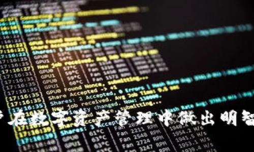   如何在TP钱包中查询TRX消耗总数？ / 
 guanjianci TP钱包, TRX, TRX消耗, 数字货币 /guanjianci 

引言
在数字货币的世界中，用户经常需要跟踪他们的资产使用情况，尤其是在像TRX（Tron网络的代币）这样的数字货币中。TP钱包是一款受欢迎的数字货币钱包，用户可以通过它进行资产存储、交易和管理。理解TRX的消耗情况对于评估投资和管理资金至关重要。本文将详细介绍如何在TP钱包中查询TRX的消耗总数。此外，我们还将探讨一些相关问题，以帮助用户更好地理解和管理他们的数字资产。

1. 如何在TP钱包中查看TRX消耗总数？
要查看您在TP钱包中消耗的TRX总数，首先需要确保您的钱包中已经显示了TRX资产。然后，按照以下步骤进行：
步骤一：打开TP钱包应用，登录到您的账户。
步骤二：在资产页面中，找到TRX资产并点击进入。
步骤三：在TRX的详细页面中，通常会有一个“交易记录”或“历史记录”的选项。选择此选项。
步骤四：在交易记录中，您可以看到所有通过此钱包进行的TRX交易，包括转账和费用等信息。
步骤五：统计这些交易中涉及的TRX数量，即可得到您的TRX消耗总数。记得考虑交易费用，因为这些通常也是以TRX形式支付的。
通过以上步骤，您可以方便地查询到您在TP钱包中消耗的TRX总数。此信息对分析您的投资策略、及时调整资产配置是十分有用的。

2. 为什么了解TRX消耗总数很重要？
了解TRX消耗总数对于任何数字货币投资者都是必要的。这不仅仅是为了知道每个交易成本，还涉及到几个重要方面：
首先，了解TRX的消耗情况可以帮助您评估投资策略。如果您发现TRX的消耗总数不断上升，可能意味着此时是适合加仓的时机，或者相反，您可能需要减仓以降低风险。
其次，通过跟踪TRX消耗，您可以更好地管理投资组合，了解各个资产在整体投资中的表现。如果某种资产的消耗过高，可能会影响您的整体回报率。
此外，TRX的消耗情况还可以帮助您理解市场动态。例如，在特定事件或趋势出现时，您可能会看到TRX的消耗量迅速上升。这种信息可以用来预测未来的市场走势。
总之，了解TRX消耗总数是一种必要的风险管理和投资评估工具，能够为您的数字货币投资提供重要的数据支持。

3. 如何TP钱包的使用以降低TRX消耗？
合理使用TP钱包，降低TRX消耗，是每个用户都应该考虑的策略。以下是一些建议：
首先，选择适当的交易时机。在市场波动较大的时候，建议耐心等待最佳入场时机，避免频繁交易造成的高额费用。
其次，考虑合并小额交易。将多笔小额交易合并为一笔大额交易，可以有效降低每笔交易的费用。此外，一些交易所提供的手续费减免活动也是不错的选择。
再者，提前规划交易。如果您预计某个时间节点将进行较大的交易，可以提前计划，以确保能在相对较低的费用率下进行交易。
此外，善用TP钱包的持续更新功能。确保您使用的都是最新版本，功能上可能有，能有效提高交易效率。
综上所述，合理使用TP钱包，善于交易策略，可以显著降低TRX的消耗。

4. TP钱包中的TRX与其他钱包的对比
TP钱包作为一种热门的数字货币钱包，与其他钱包相比有其独特的优势和劣势。在TRX的消耗和使用体验上，这种比较尤为重要。
首先，TP钱包为用户提供了友好的界面和流畅的操作体验，使得即使是新手也能迅速上手。而相比之下，一些其他钱包界面较复杂，可能让新用户感到不知所措。
其次，TP钱包的交易速度和手续费通常是用户青睐的原因之一。在某些情况下，其他钱包可能会因网络拥堵导致交易延迟或费用上升，而TP钱包在这方面通常表现稳定。
当然，TP钱包在安全性方面也有保障，用户的私钥是保存在本地的，降低了被盗风险。不过，仍需用户自身提高安全意识，例如使用强密码和启用双重验证等。
总的来说，TP钱包在TRX的消耗和使用体验上，相较于其他钱包具备一定优势，用户可以根据自身需求进行选择。

5. TRX的市场动态及其对钱包使用的影响
TRX作为市场上颇受欢迎的数字货币，其价格波动和市场动态对用户使用TP钱包的影响显著。了解市场动态是每个投资者必不可少的步骤。
首先，TRX的价格波动直接影响了用户的投资决策。如果TRX的价格上涨，用户可能会进行更多的交易，从而增加其消费。而如果市场持续低迷，用户也许会选择等待，不再进行交易，避免亏损。
其次，TRX的市场动态还影响钱包的使用频率。在市场活跃时期，用户可能频繁使用TP钱包进行交易，与此同时，交易费用也可能因此上升。了解市场形势意味着用户可以灵活调整使用策略。
此外，TRX的价格变动也可能影响用户的信心。例如，某个重大的市场新闻发布后，TRX可能会经历剧烈的价格波动，这时用户需谨慎决定是否进行交易。
因此，用户需保持对TRX市场动态的关注，及时调整自己的交易策略，以便在TP钱包的使用中尽量降低TRX消耗，提升收益。

6. 未来TRX的发展趋势及其对用户的影响
随着区块链技术的不断发展，TRX的未来走势和发展趋势也逐渐成为投资者关注的重点。考虑TRX的未来趋势可以帮助用户更好地规划自己的投资策略。
首先，随着去中心化金融（DeFi）的趋势兴起，TRX的使用场景可能会继续增加，吸引更多用户进入这一市场。用户需要关注TRX的DeFi项目和其生态系统扩展，这将直接影响到TRX的价值。
其次，随着TRON网络的不断和用户基础的扩展，TRX的交易手续费可能会有所改善，这对用户使用TP钱包的影响则更为积极。用户可以因此享受到更低的交易成本。
再次，监管政策的变化也可能影响TRX的发展。不同国家对数字货币的监管态度不一，尤其是在主要市场如美国和中国等国家，用户需要关注相关政策，以便及时调整自己的投资策略。
最终，投资者需要对TRX的未来发展保持警惕，通过持续获取信息来自己的使用和投资决策。了解并适应市场变化可以使用户在TP钱包使用中降低TRX的整体消耗，提高个人收益。 

结语
在TP钱包中查询TRX消耗总数并不仅是一个简单的操作，它承载着对投资、费用控制和市场分析的深刻理解。本文介绍了查询方法、重要性、建议以及未来发展的分析，期望能够帮助用户在数字资产管理中做出明智的决策。通过对TRX消耗的有效管理与监控，用户可以更好地navigate数字货币的复杂世界，降低不必要的费用，提升投资的回报率。