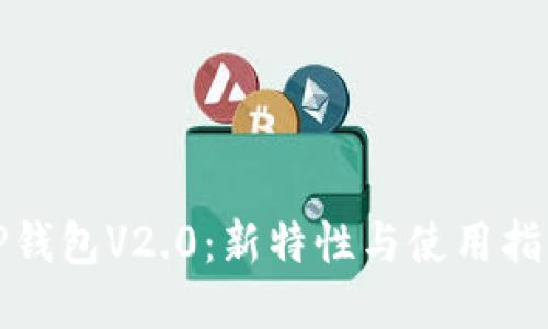 TP钱包V2.0：新特性与使用指南