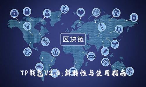 TP钱包V2.0：新特性与使用指南