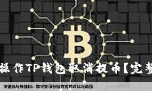 如何操作TP钱包取消提币？完整指南