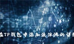 如何在TP钱包中添加液体池
