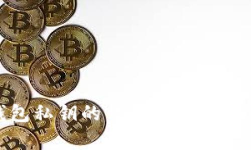 tp钱包私钥的作用与安全性详解