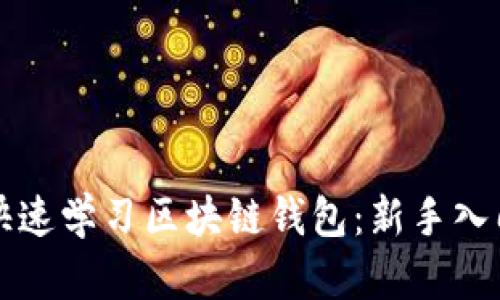 如何快速学习区块链钱包：新手入门指南