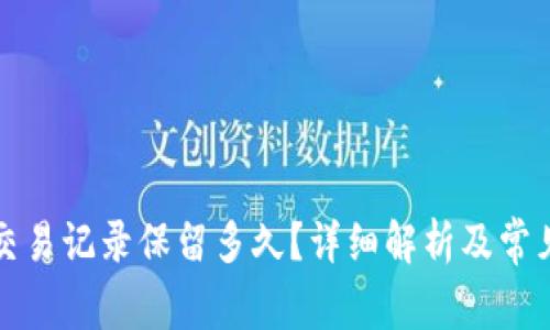 TP钱包的交易记录保留多久？详细解析及常见问题解答