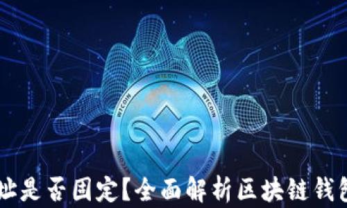 
区块链钱包地址是否固定？全面解析区块链钱包的生成与使用