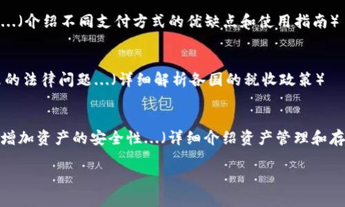   如何在TP钱包中购买Rpone：新手完整指南 / 

 guanjianci TP钱包, Rpone, 加密货币, 数字资产 /guanjianci 

一、TP钱包简介
TP钱包是一款流行的区块链钱包，支持多种加密货币，便于用户进行数字资产的存储和交易。它以其用户友好的界面和强大的安全性而深受用户喜爱。用户不仅可以通过TP钱包存取常见的加密货币，还能够通过其内置的去中心化交易所，方便地进行各种数字资产的转换和购买。TP钱包特别适合初学者，因为其功能划分明确，操作简单。

二、Rpone是什么？
Rpone是一个相对较新的加密货币项目，旨在通过去中心化金融（DeFi）和智能合约技术为用户提供更高效的金融服务。它的特点包括快速的交易确认时间和低手续费，吸引了许多投资者的关注。作为一种数字资产，Rpone旨在通过社区驱动的方式发展生态系统，支持多种应用的开发和运行。

三、如何在TP钱包中购买Rpone
为了在TP钱包中购买Rpone，你需要完成以下几个步骤：
1. **创建TP钱包账户**：如果你还没有TP钱包，可以在官方下载应用并按照指示进行注册。在注册过程中，需要创建一个强密码并妥善保管助记词。
2. **充值资金**：注册完毕后，你需要为钱包充值。可以通过OTC（场外交易）或直接转账来增加资金。确保你选择了支持的加密货币（如USDT）进行充值。
3. **访问内置的去中心化交易所**：在TP钱包中找到“DEX”或“交易”选项，它允许你进行数字资产的交易。
4. **选择Rpone交易对**：在交易所内，选择你想要交易的对手方，通常是USDT/Rpone，根据当前市价下单。
5. **完成订单**：确认订单信息，进行交易。一旦交易完成，Rpone将会自动加入你的TP钱包中。

四、购买Rpone的注意事项
在购买Rpone之前，了解以下几个关键点是非常重要的：
1. **市场波动**：加密货币市场波动性极大，Rpone的价格可能会在短时间内发生变化。务必关注价格走势，并在适当的时机进行交易。
2. **网络费用**：在进行交易时，需要支付一定的网络费用，这可能会在不同时间和链上发生变化。请确保在交易时留出足够的余额以支付交易费。
3. **安全性设置**：为保证你的数字资产安全，务必开启两步验证、定期更改密码，以及不随便点击陌生链接。
4. **耐心持有**：购买后，耐心等待市场回暖或项目发展，不要因短期价格波动而做出情绪化决定。

五、使用TP钱包的优缺点
使用TP钱包购买Rpone有其优势和劣势：
优点：
- **安全性高**：TP钱包提供多种安全措施，确保用户资金安全。
- **用户友好**：界面，非常适合新手使用。
- **多链支持**：支持多个区块链的资产管理，不限于单一链。

缺点：
- **学习曲线**：对于完全没有接触过加密货币的人来说，仍需一定时间适应。
- **个别支持不足**：部分新兴加密货币未必在TP钱包中支持交易，需要用户自行核实。

六、常见问题解答

1. TP钱包的安全性如何？
TP钱包作为数字资产管理工具，其安全性是用户最为关注的问题之一。TP钱包采用多个安全机制，包括助记词和私钥的加密存储。用户的助记词和私钥存储在用户的本地设备上而非服务器，减少了资产被盗的风险。此外，TP钱包还支持两步验证、Face ID等身份验证方式...（详尽介绍安全性）

2. Rpone的投资潜力如何？
对于想要投资Rpone的用户，他们自然关心这个币的未来。市场上关于Rpone的分析多种多样，有些人坚定看好其未来的发展潜力，认为其拥有良好的技术支持和社区基础；而另一些投资者则对其持保留态度...（解析投资潜力的市场状况）

3. 如何确保交易的顺利进行？
在选择交易时，确保交易顺利进行有几个要素需要注意。首先，时刻关注海量数据中的交易手续费，其流动性以及行情变化，这是确保交易顺利的基础...（详细介绍交易流程和注意事项）

4. 支持哪些支付方式购买Rpone？
用户在TP钱包中购买Rpone，可以使用多种支付方式，包括通过法币OTC交易、使用稳定币进行兑换等。在每种方式中，用户需了解相关费用和限制...（介绍不同支付方式的优缺点和使用指南）

5. 购买Rpone是否需要缴纳税费？
在大多数国家和地区，购买加密货币可能涉及相关税费，用户需在购买之前咨询自己的税务顾问或相关法律条款。了解税收政策，有助于避免将来的法律问题...（详细解析各国的税收政策）

6. 如何管理和存储Rpone？
一旦成功购买了Rpone，用户必须妥善管理这些资产。除了将其存储在TP钱包内，他们还可以将一部分资产转移到其他安全的冷钱包。这种做法能增加资产的安全性...（详细介绍资产管理和存储技巧）

整体内容约3700个字。