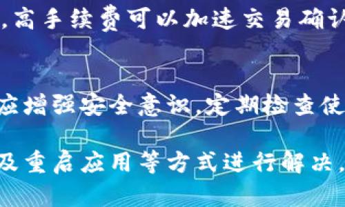 baiotiTP钱包为何不显示资产价值？全面解析与解决方案/baioti
TP钱包, 资产价值, 数字资产, 钱包使用技巧/guanjianci

在数字货币领域，钱包的功能与使用体验对于用户来说至关重要。TP钱包作为一款广受欢迎的数字货币钱包，提供了多种资产管理功能。然而，有用户反映其钱包中资产价值并未显示。本文将详细探讨这一现象的原因、可能的解决方法以及用户在使用TP钱包时应注意的事项，希望帮助大家更好地理解和使用这一工具。

TP钱包为何不显示资产价值的原因
TP钱包不显示资产价值的原因可能有多种。首先，网络连接问题是常见原因之一。如果用户的网络连接不稳定或出现故障，TP钱包可能无法及时更新资产的实时数据。此外，TP钱包需要通过网络链接区块链，获取用户资产的最新信息，如果在此过程中出现问题，资产价值将无法正常显示。

其次，可能是由于TP钱包系统故障或维护。这种情况下，用户可能会遇到在特定时间段内无法查看资产价值的问题。TP钱包的开发团队可能正在进行系统升级或维护，以提高使用体验和提升安全性。

另外，用户的TP钱包软件版本过旧也是导致不显示资产价值的原因之一。如果用户没有及时更新钱包版本，可能无法使用新的功能或修复某些bug，进而造成资产信息显示不全。

最后，如果用户在向TP钱包地址转账时遇到延迟或问题，资产的显示可能会有所影响。在区块链网络中，交易确认需要一定的时间，如果交易未完成，则资产价值可能不会立即反映。

如何解决TP钱包资产不显示的问题
遇到TP钱包不显示资产价值的问题，用户可以采取多种措施进行解决。首先，检查网络连接至关重要。用户可以尝试重新连接Wi-Fi或移动数据，确保网络稳定。在网络正常后，刷新钱包应用，看看资产价值是否更新。

其次，检查TP钱包的更新情况。如果用户的版本较旧，建议前往应用商店更新至最新版。新的版本通常会修复已知的bug并改善用户体验。同时，定期更新可以确保用户获取最新的安全保护。

如果网络和版本都没有问题，用户可以尝试重启TP钱包。有时，钱包应用可能会因为某些原因崩溃，用户重启之后，资产信息可以得到修复。

此外，如果问题依然存在，用户不妨尝试联系客服。官方客服通常能提供专业的帮助和指导。他们能检查用户的账户状态，并告知是否存在系统问题。

使用TP钱包时的注意事项
在使用TP钱包的过程中，有几个注意事项会帮助用户提高使用体验。首先，确保选择安全的网络环境。使用公共Wi-Fi时，用户应谨慎，因网络安全性较低，容易导致信息泄露或资产丢失。

其次，保护钱包的私钥和助记词。TP钱包会生成私钥和助记词，这些信息是用户资产安全的保障。泄露私钥和助记词将导致资产的丢失，为避免此类问题，用户应将这些信息妥善保管，切勿分享给他人。

定期备份钱包也是保护资产的重要措施。用户应定期生成备份，将钱包状态及资产信息进行保存，以备不时之需。此外，使用TP钱包时，建议密切关注官方渠道的信息更新，了解新版本的发布和安全措施。

最后，了解市面上其他钱包的功能和利弊，用户可在原有的钱包基础上进行选择，以寻求最佳的资产管理方式。TP钱包虽然功能强大，但也并非完美，互为补充可以提高安全性和使用便捷性。

其他常见问题
为了更全面的帮助用户理解TP钱包，本文还将回答六个相关问题，这些问题是用户在使用TP钱包时常常遇到的。

1. TP钱包如何使用？
TP钱包的使用方法非常简单，用户首先需要下载并安装应用程序，然后根据指导创建新钱包。在创建钱包时，用户需要设定密码，并记下助记词以备将来恢复。当钱包创建完成后，用户可以开始进行资产管理，包括发送和接收数字货币。

2. TP钱包支持哪些资产？
TP钱包作为一款多功能的钱包，支持多种数字资产的存储和管理，包括但不限于主流的比特币（BTC）、以太坊（ETH）、波场（TRX）及其各类代币。用户可以通过钱包内的资产管理界面进行查看和管理。

3. 怎么确保TP钱包安全？
确保TP钱包安全的关键在于妥善管理私钥、助记词及密码。用户应避免在不安全的网络中交易，定期更新钱包应用，利用手机安全设置增强应用保护。同时，二次身份验证等功能也将提高钱包的安全性。

4. 如何恢复TP钱包？
若用户无法访问TP钱包，结果上账户被锁或设备丢失，可以通过助记词进行恢复。用户在应用中选择“恢复钱包”，输入助记词后可恢复所有资产，并需要设定新的密码以保障安全。

5. TP钱包的交易手续费高吗？
TP钱包的交易手续费通常取决于所转账的网络状况和手续费设定。用户在进行交易时可选择相应的手续费，以影响交易确认的速度。网络繁忙时，高手续费可以加速交易确认。

6. 使用TP钱包有哪些风险？
尽管TP钱包在安全性和隐私保护上有所保障，但在使用时仍需注意各种潜在风险，包括网络攻击、用户数据泄露、操作失误导致资产丢失等。用户应增强安全意识，定期检查使用记录，保护好密码和私钥。

综上所述，TP钱包不显示资产价值的情况可能源于多方面的原因，包括网络问题、系统故障或版本更新。用户可以通过检查网络连接、更新钱包以及重启应用等方式进行解决，同时在日常使用中提高安全防范意识，保障数字资产的安全。希望本文能够帮助用户清晰理解TP钱包的使用与管理。