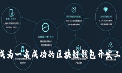 如何成为一名成功的区块链钱包开发工程师？