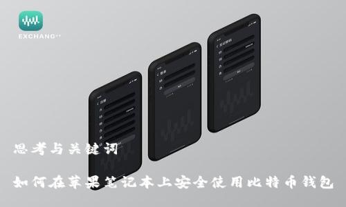 思考与关键词

如何在苹果笔记本上安全使用比特币钱包