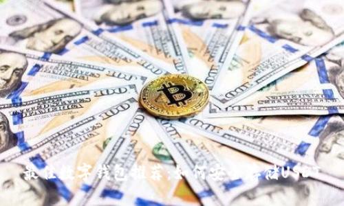 最佳数字钱包推荐：如何安全存储USDT