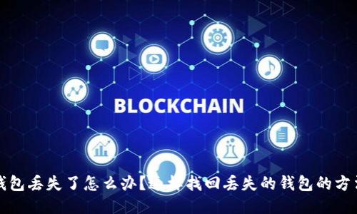 比特币钱包丢失了怎么办？这样找回丢失的钱包的方法与技巧