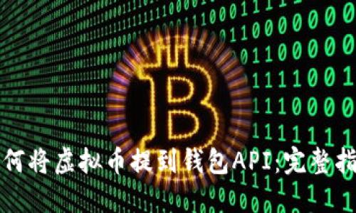 如何将虚拟币提到钱包API：完整指南