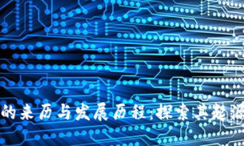 TP钱包的来历与发展历程：探索其起源与未来