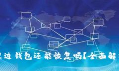 优质  TP钱包删除里边钱包还能恢复吗？全面解析