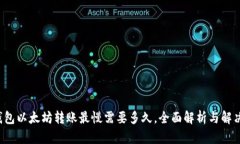  TP钱包以太坊转账最慢需要多久，全面解析与解