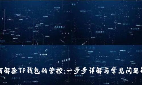 如何解除TP钱包的管控：一步步详解与常见问题解答