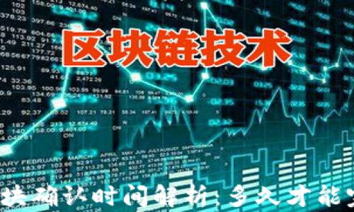 
TP钱包区块确认时间解析：多久才能完成交易？