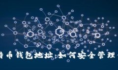 门头沟的比特币钱包地址