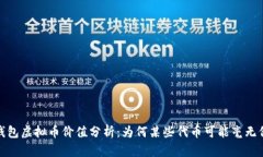 TP钱包虚拟币价值分析：为