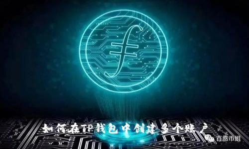 如何在TP钱包中创建多个账户