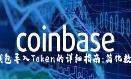 biasetiTp钱包导入Token的详细指南：简化数字资产管理