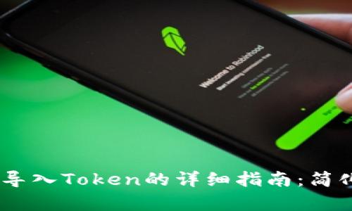 biasetiTp钱包导入Token的详细指南：简化数字资产管理