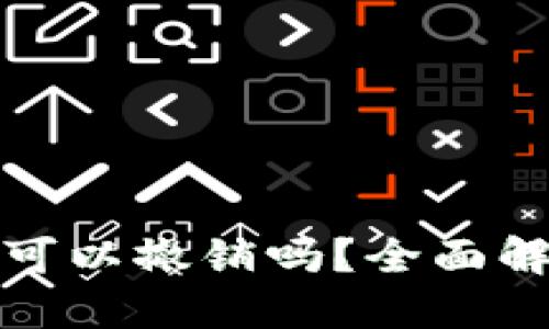 : TP钱包转账可以撤销吗？全面解读与操作指南